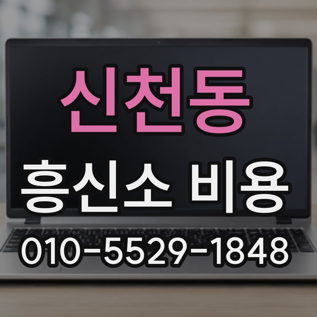 신천동 흥신소 비용