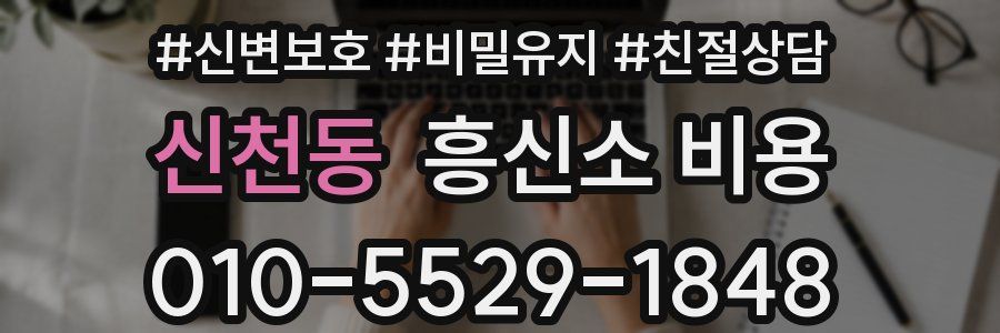 신천동 흥신소 비용