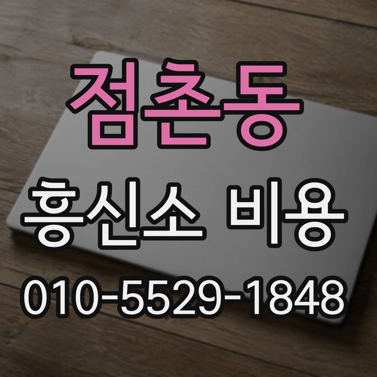점촌동 흥신소 비용