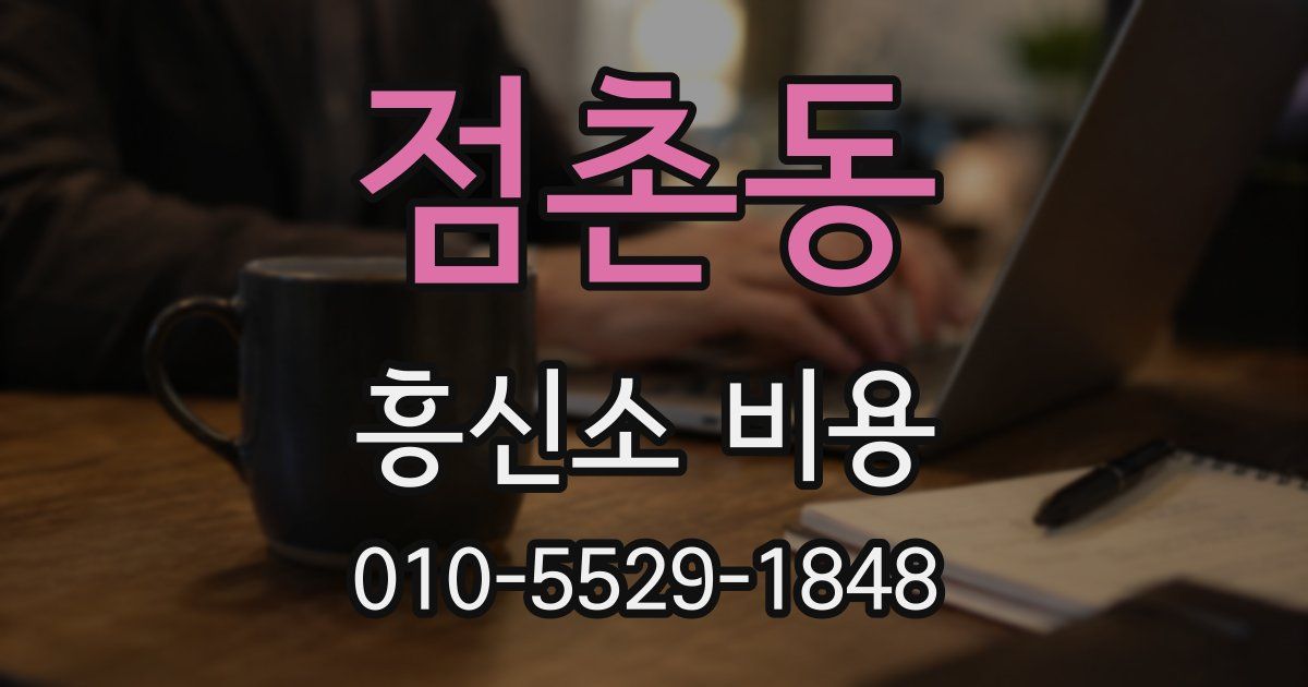 점촌동 흥신소 비용