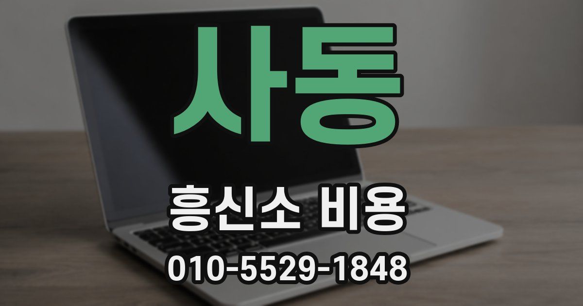 사동 흥신소 비용