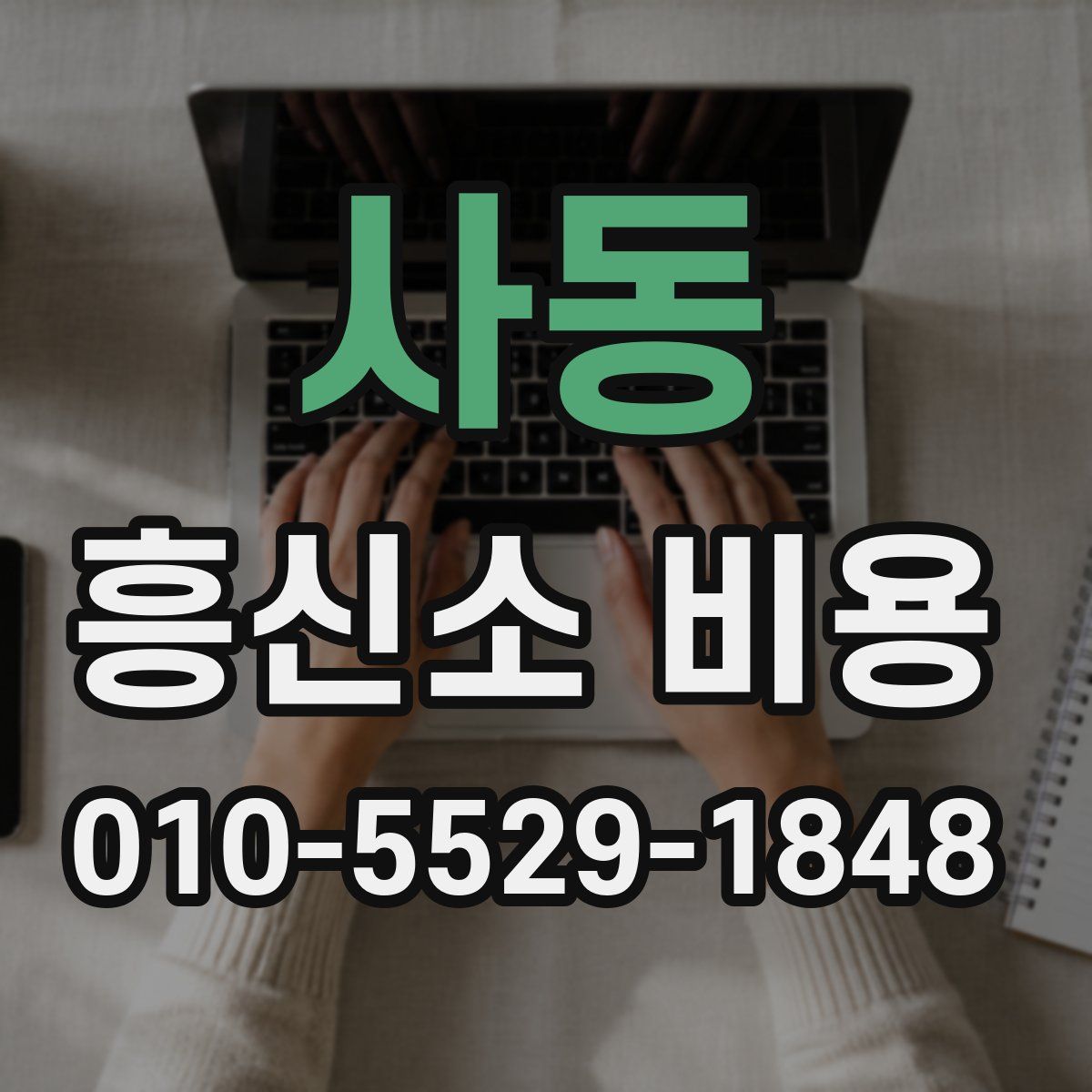 사동 흥신소 비용