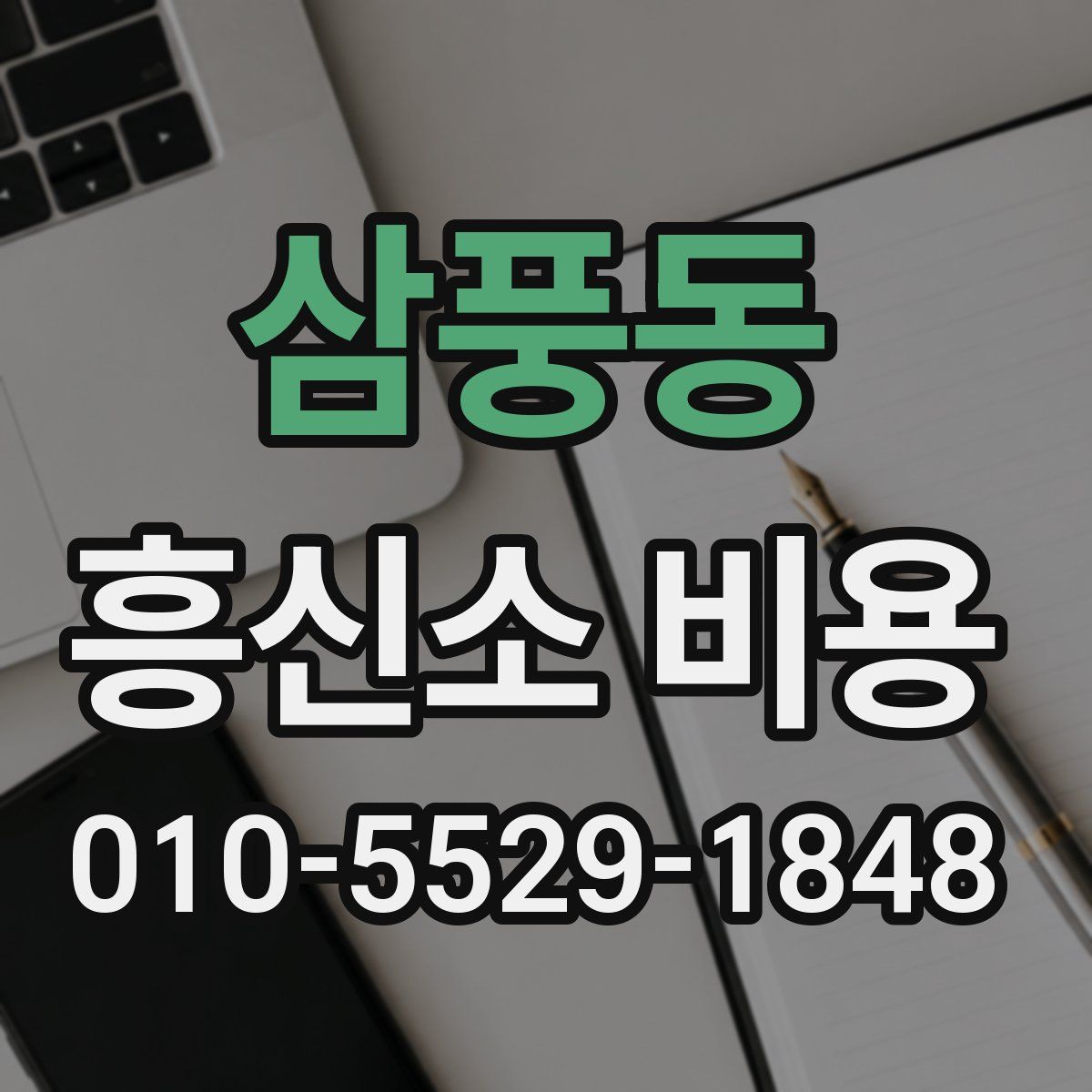 삼풍동 흥신소 비용