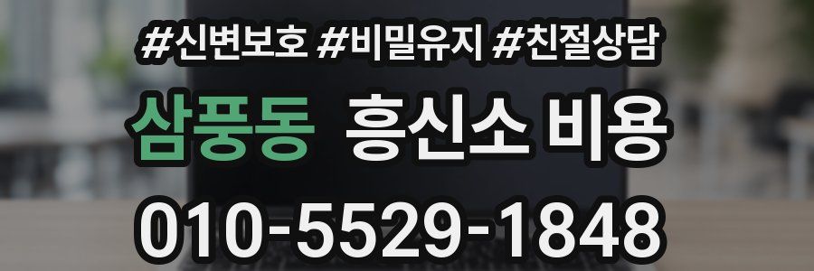 삼풍동 흥신소 비용