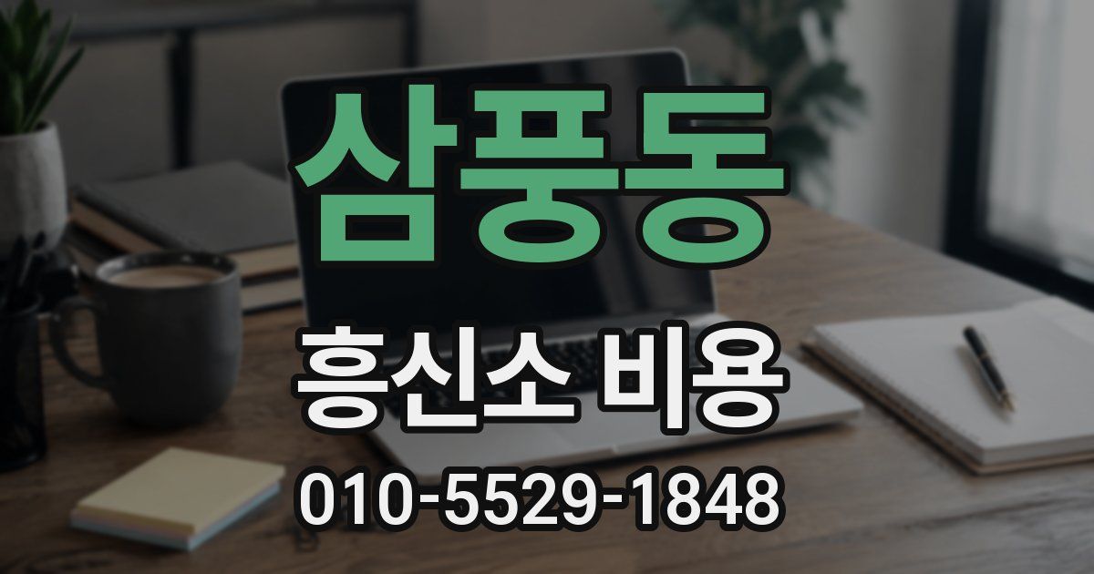 삼풍동 흥신소 비용