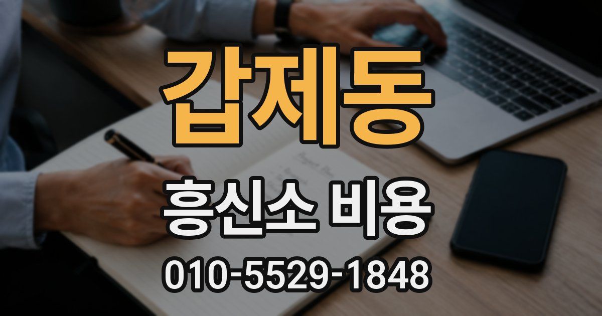 갑제동 흥신소 비용