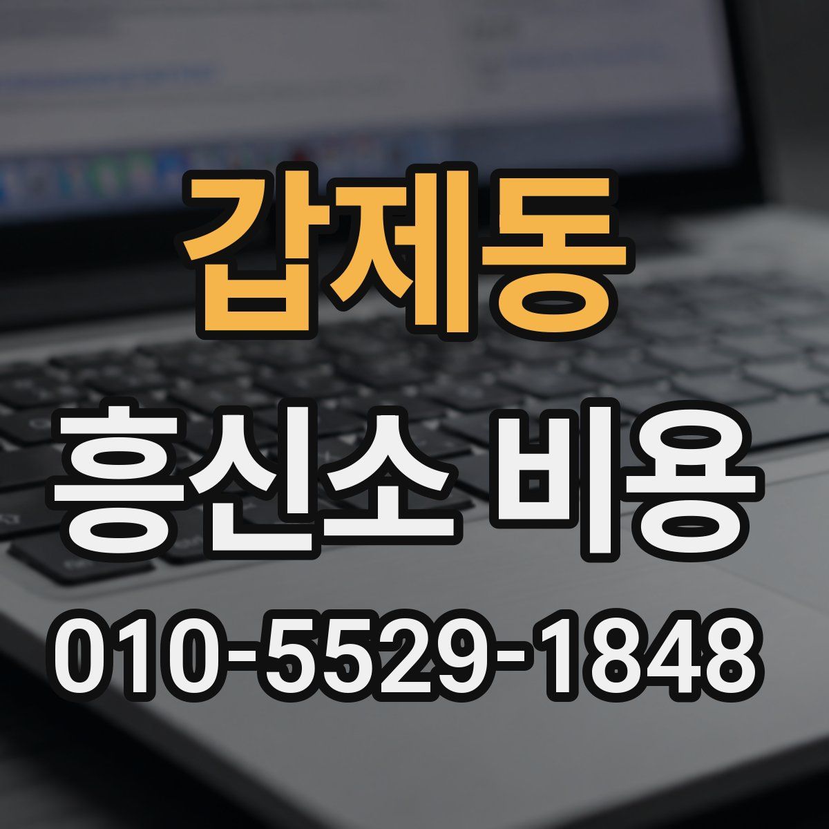 갑제동 흥신소 비용
