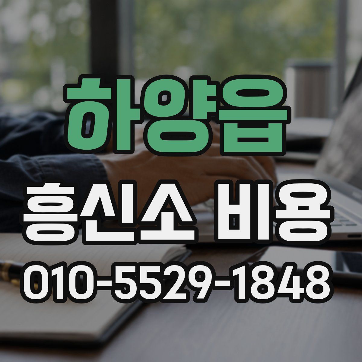 하양읍 흥신소 비용