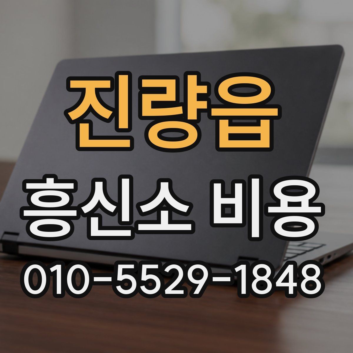 진량읍 흥신소 비용 상담에서 신중해야 하는 이유