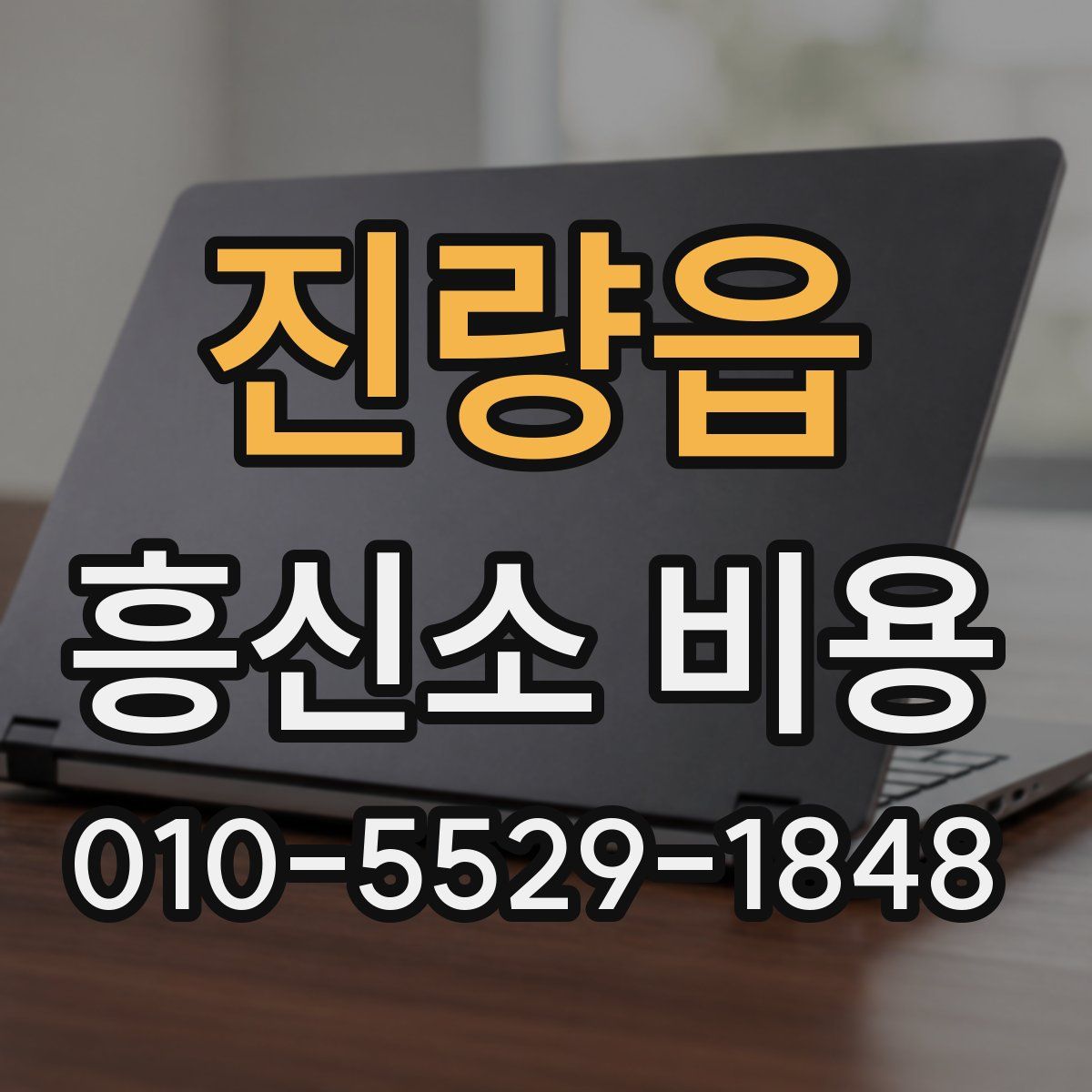 진량읍 흥신소 비용