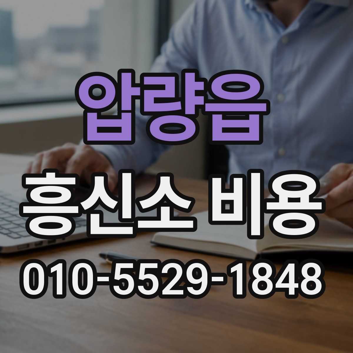 압량읍 흥신소 비용
