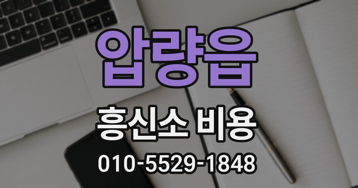 압량읍 흥신소 비용
