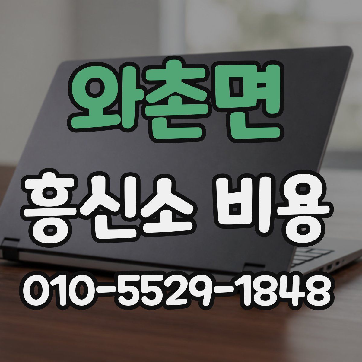 와촌면 흥신소 비용