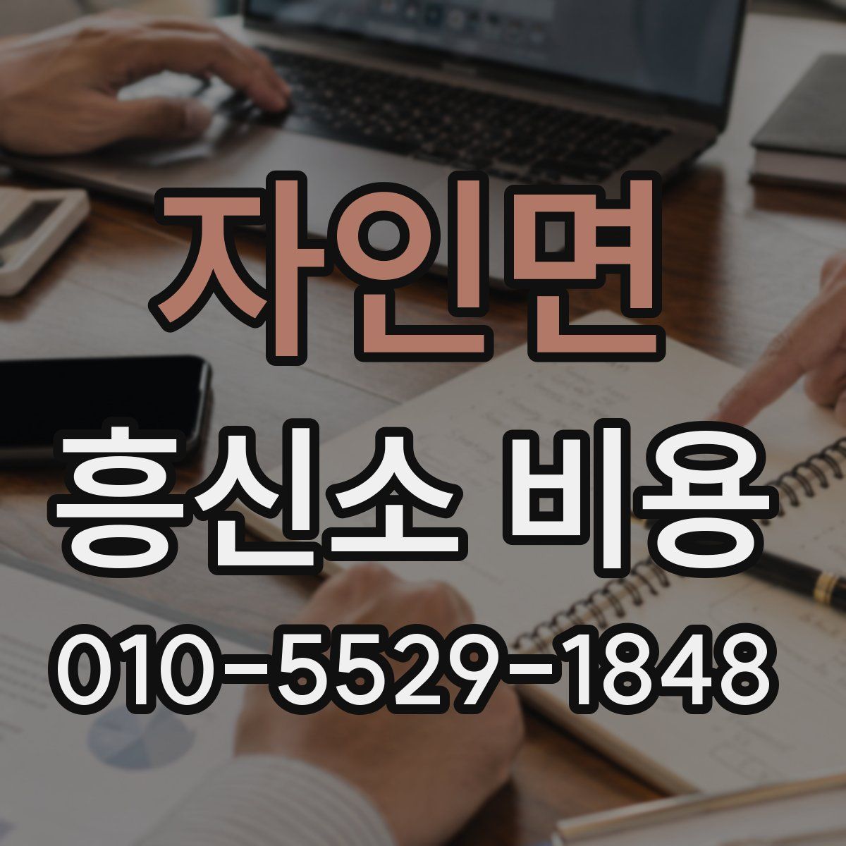 자인면 흥신소 비용