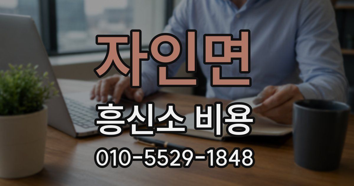 자인면 흥신소 비용