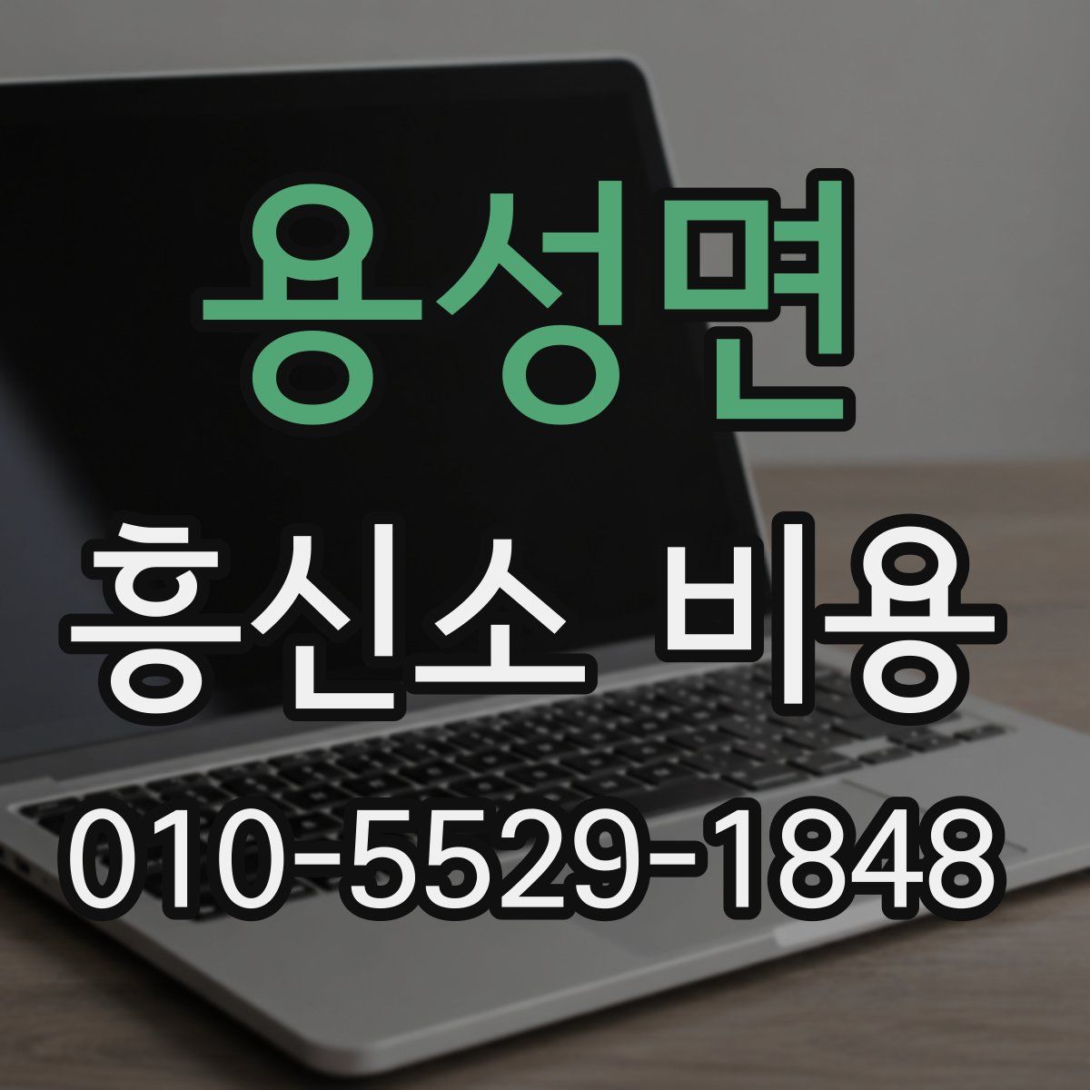 용성면 흥신소 비용