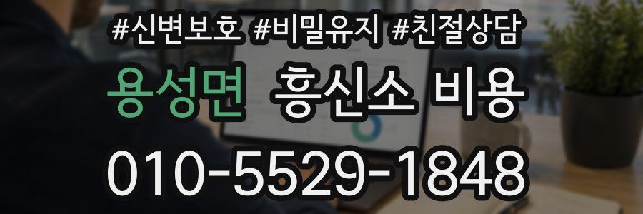용성면 흥신소 비용