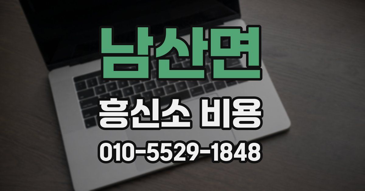남산면 흥신소 비용