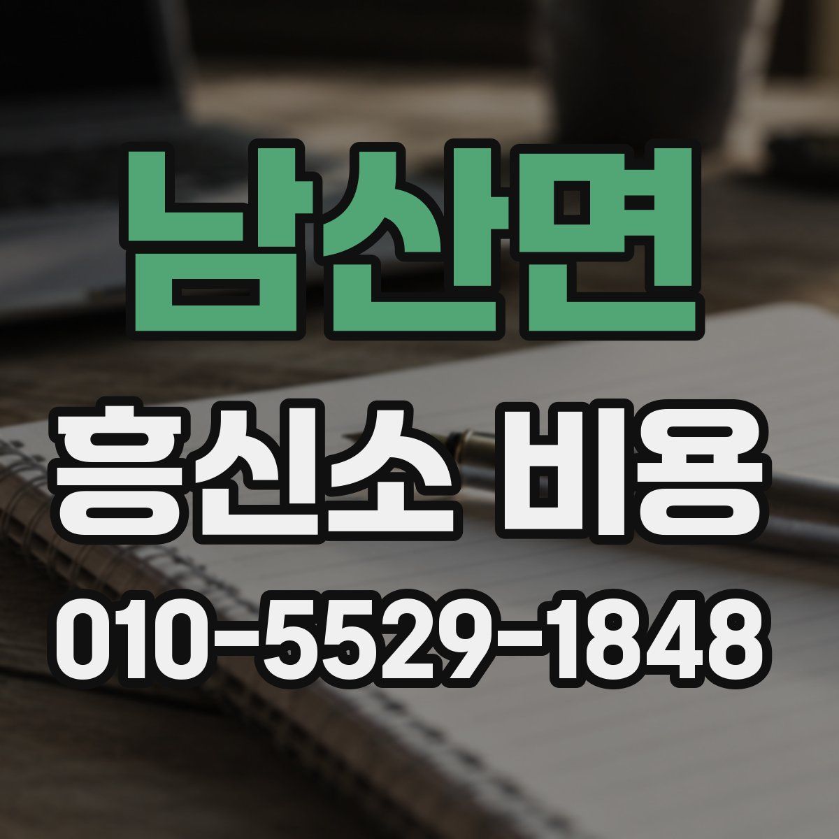 남산면 흥신소 비용