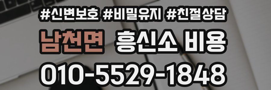 남천면 흥신소 비용