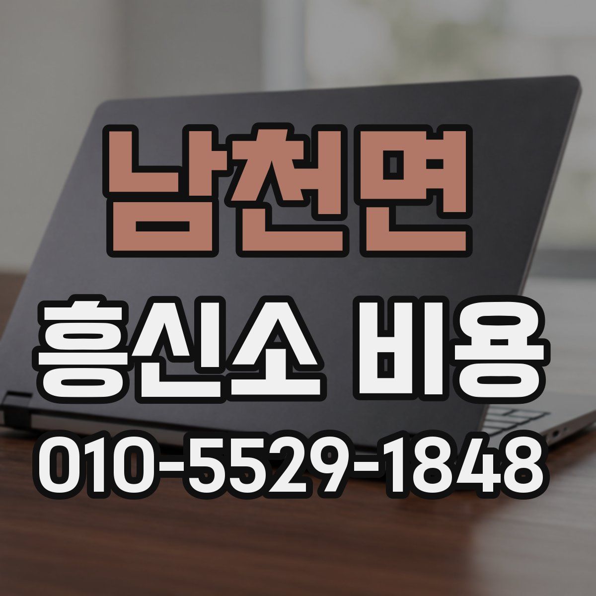 남천면 흥신소 비용