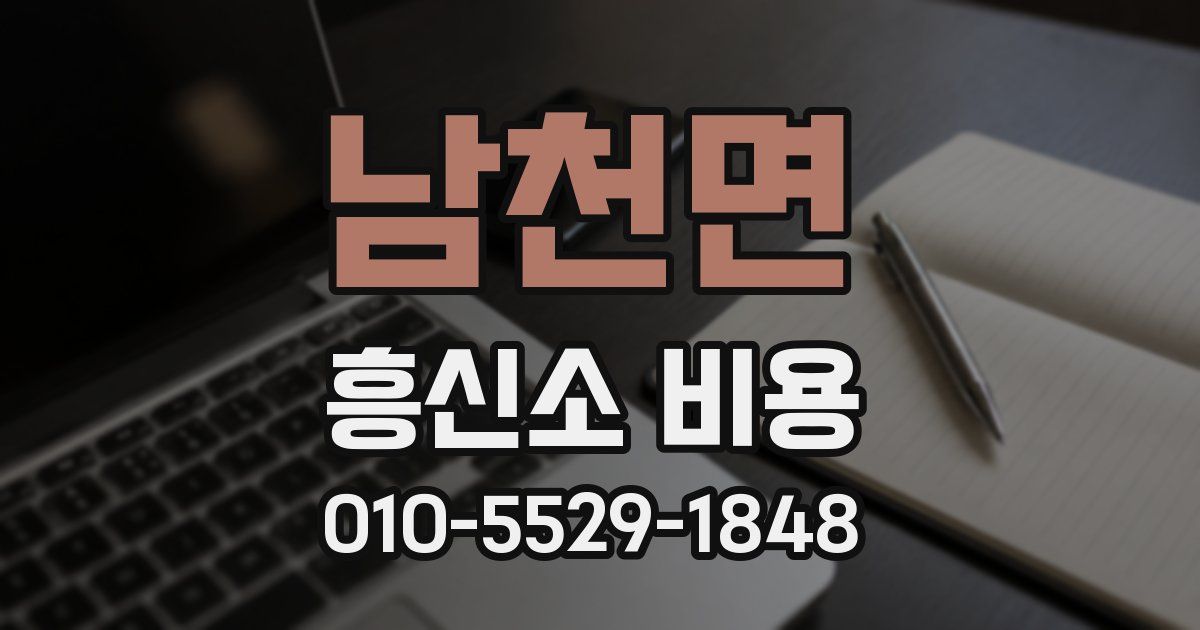 남천면 흥신소 비용
