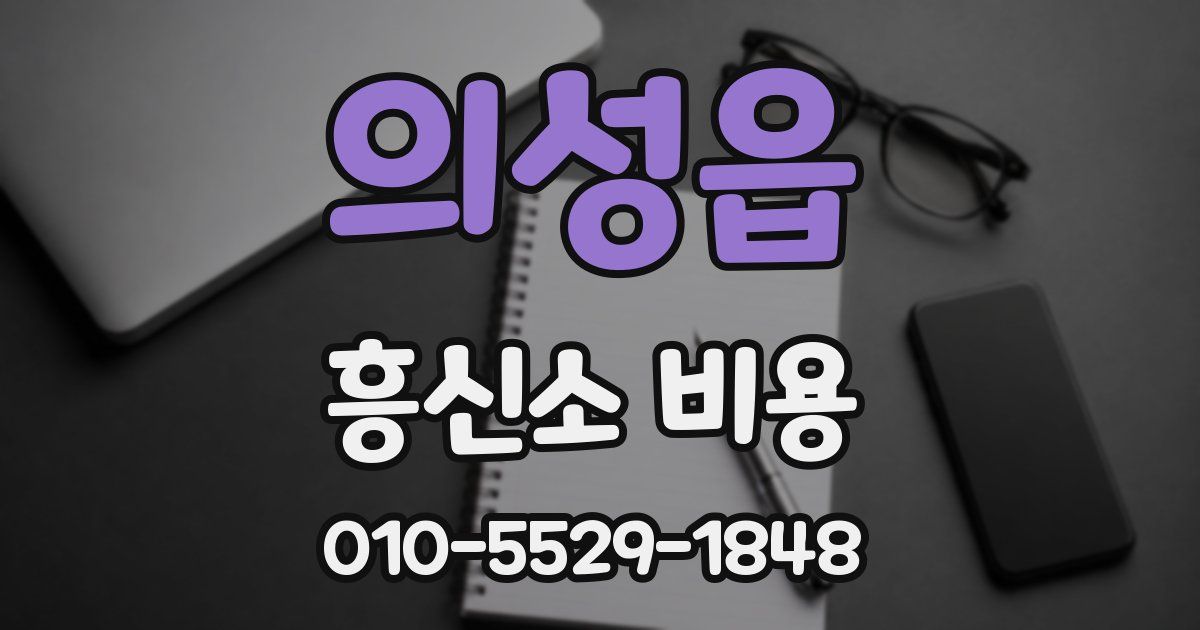 의성읍 흥신소 비용