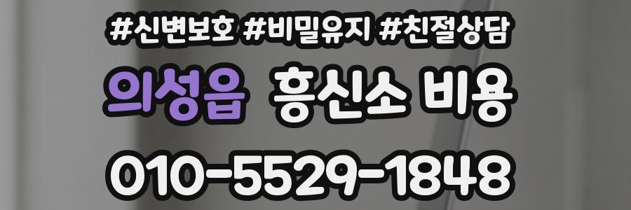 의성읍 흥신소 비용