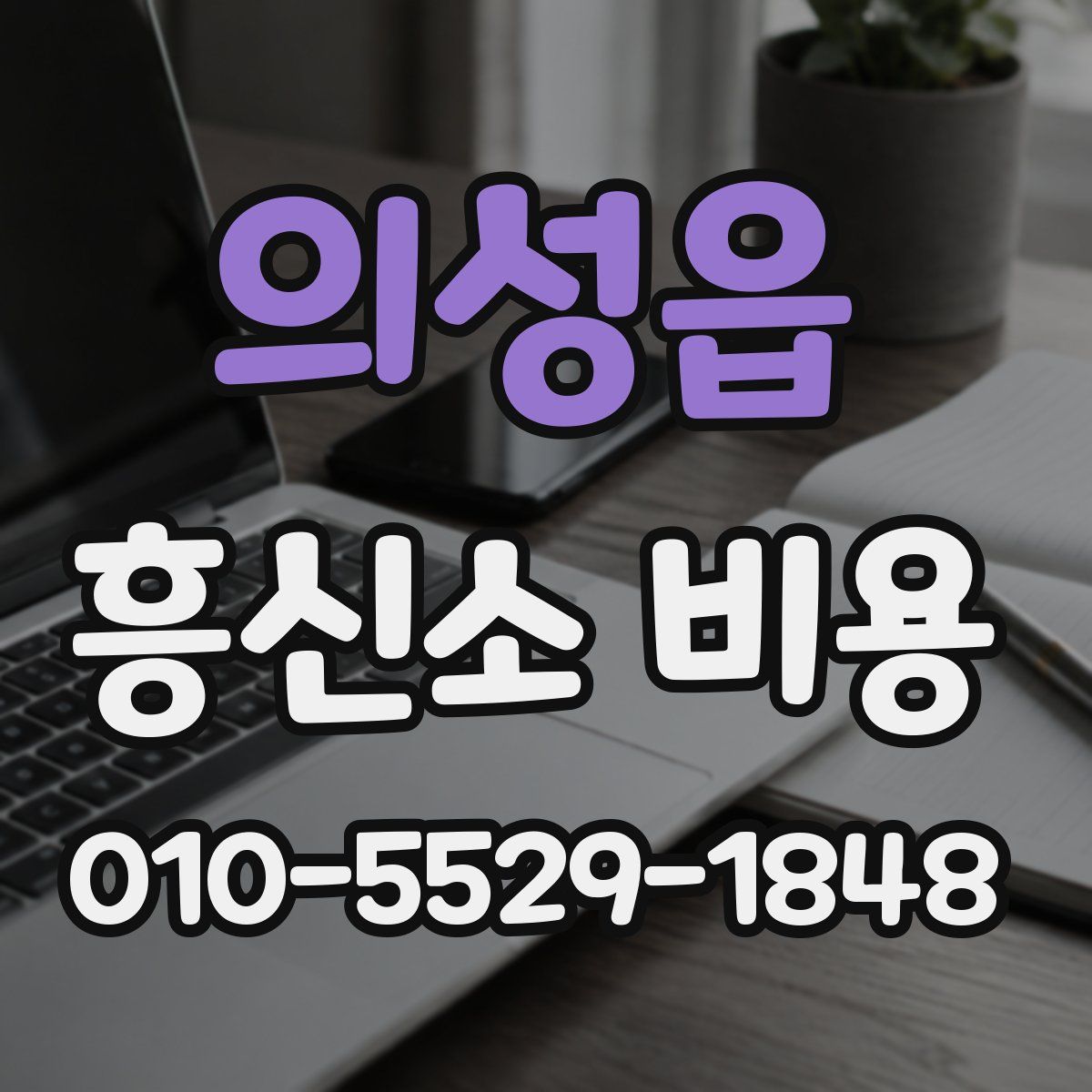 의성읍 흥신소 비용
