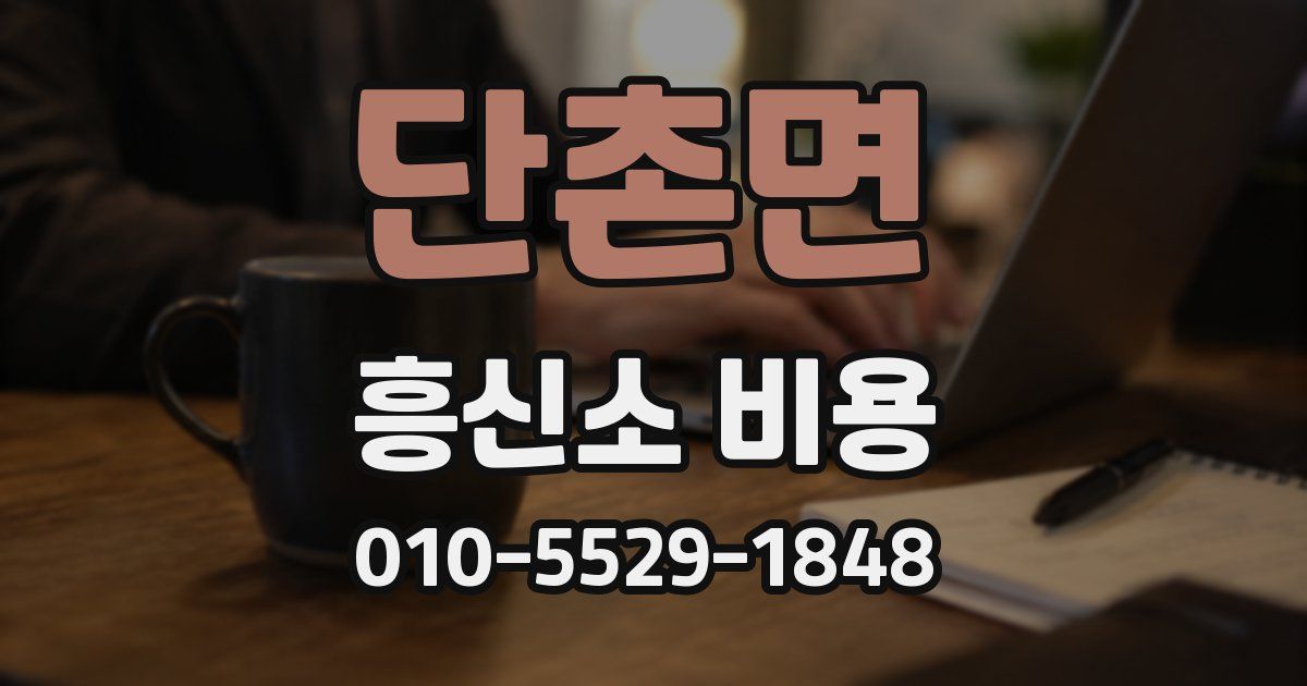 단촌면 흥신소 비용