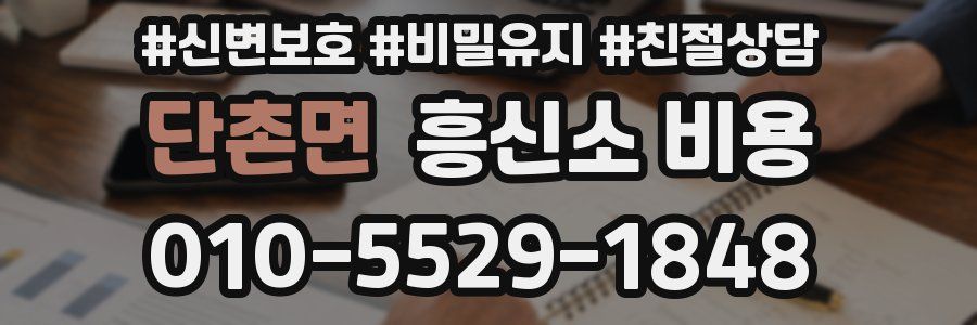 단촌면 흥신소 비용