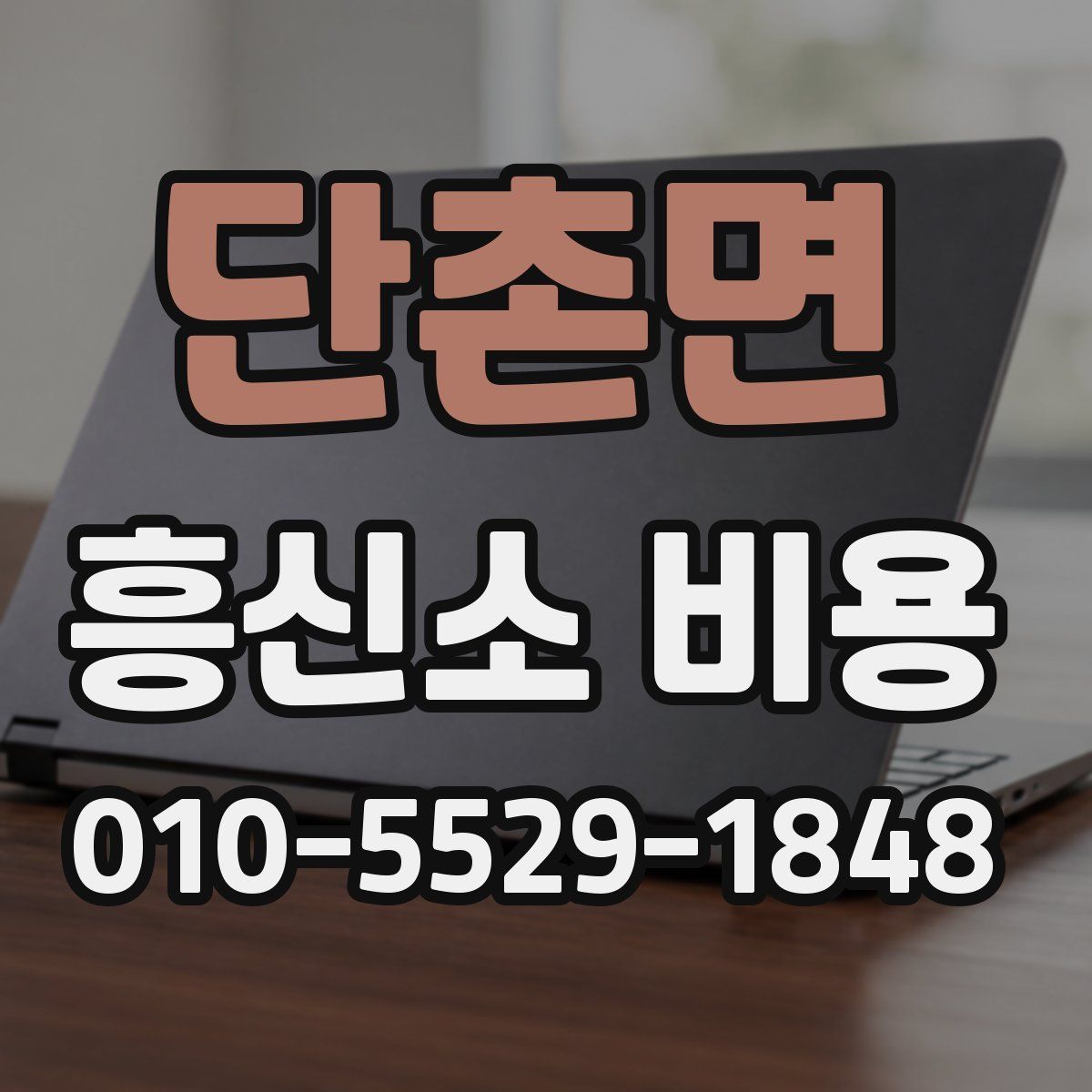 단촌면 흥신소 비용