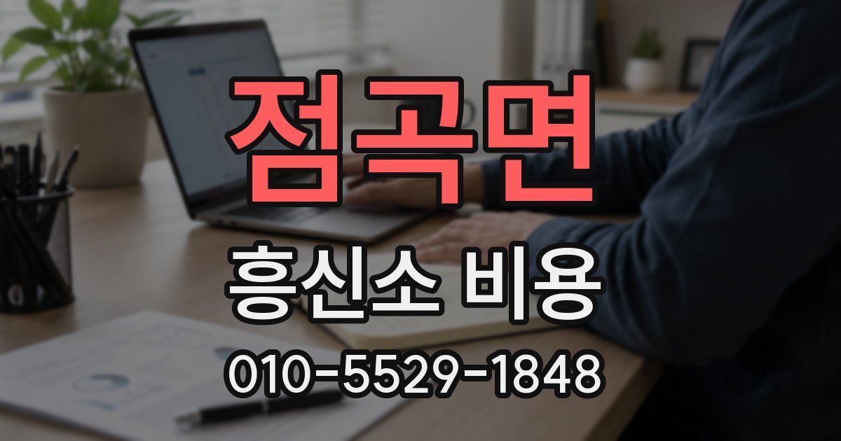 점곡면 흥신소 비용