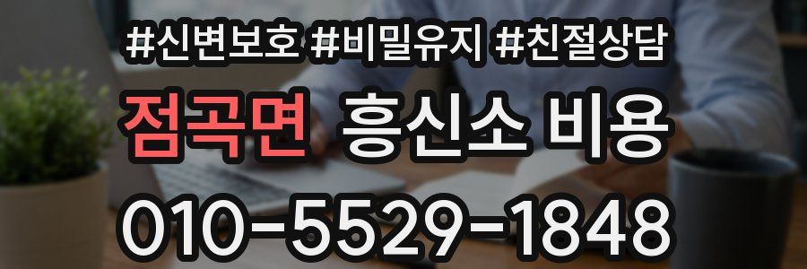 점곡면 흥신소 비용
