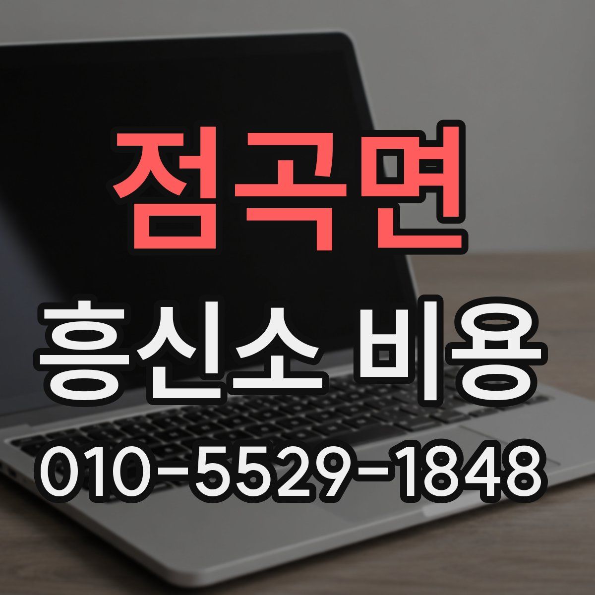 점곡면 흥신소 비용