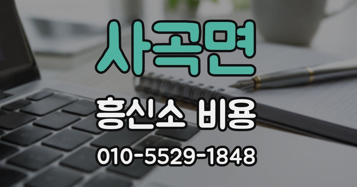 사곡면 흥신소 비용