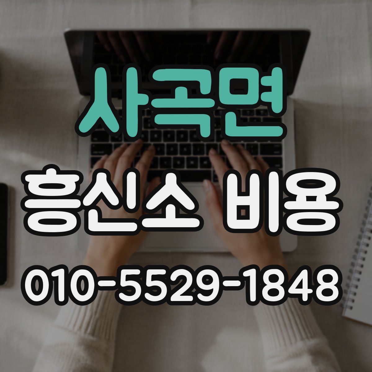 사곡면 흥신소 비용