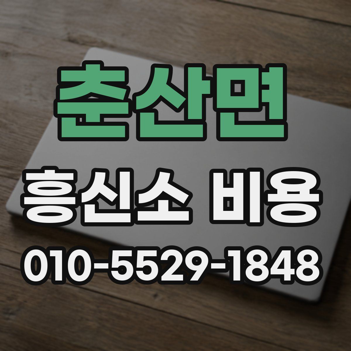 춘산면 흥신소 비용