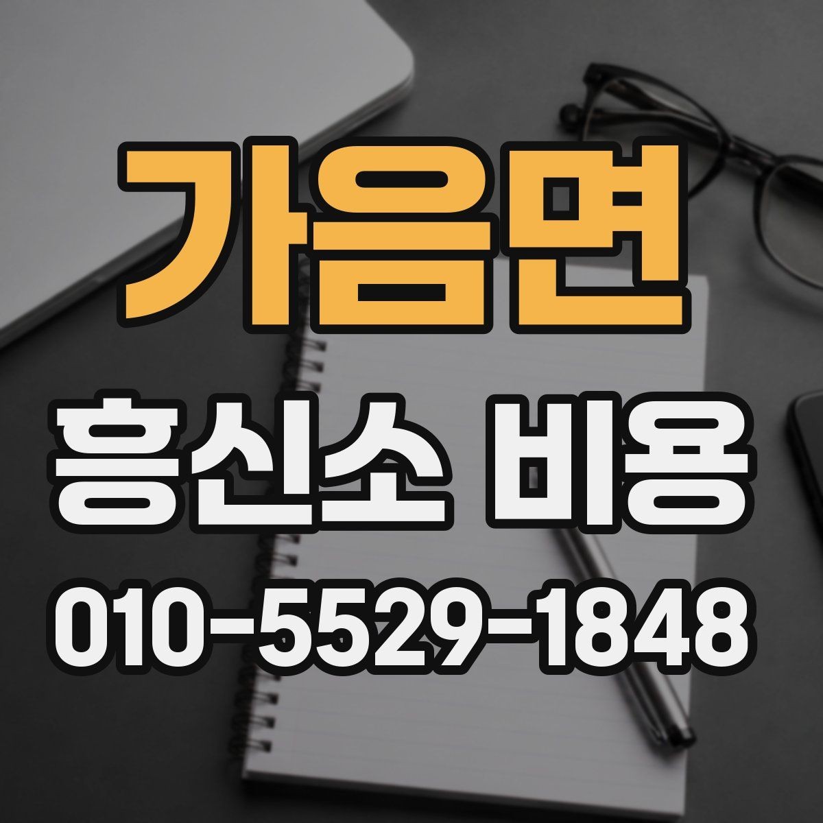 가음면 흥신소 비용 상담 시 과도한 기대를 줄이는 법