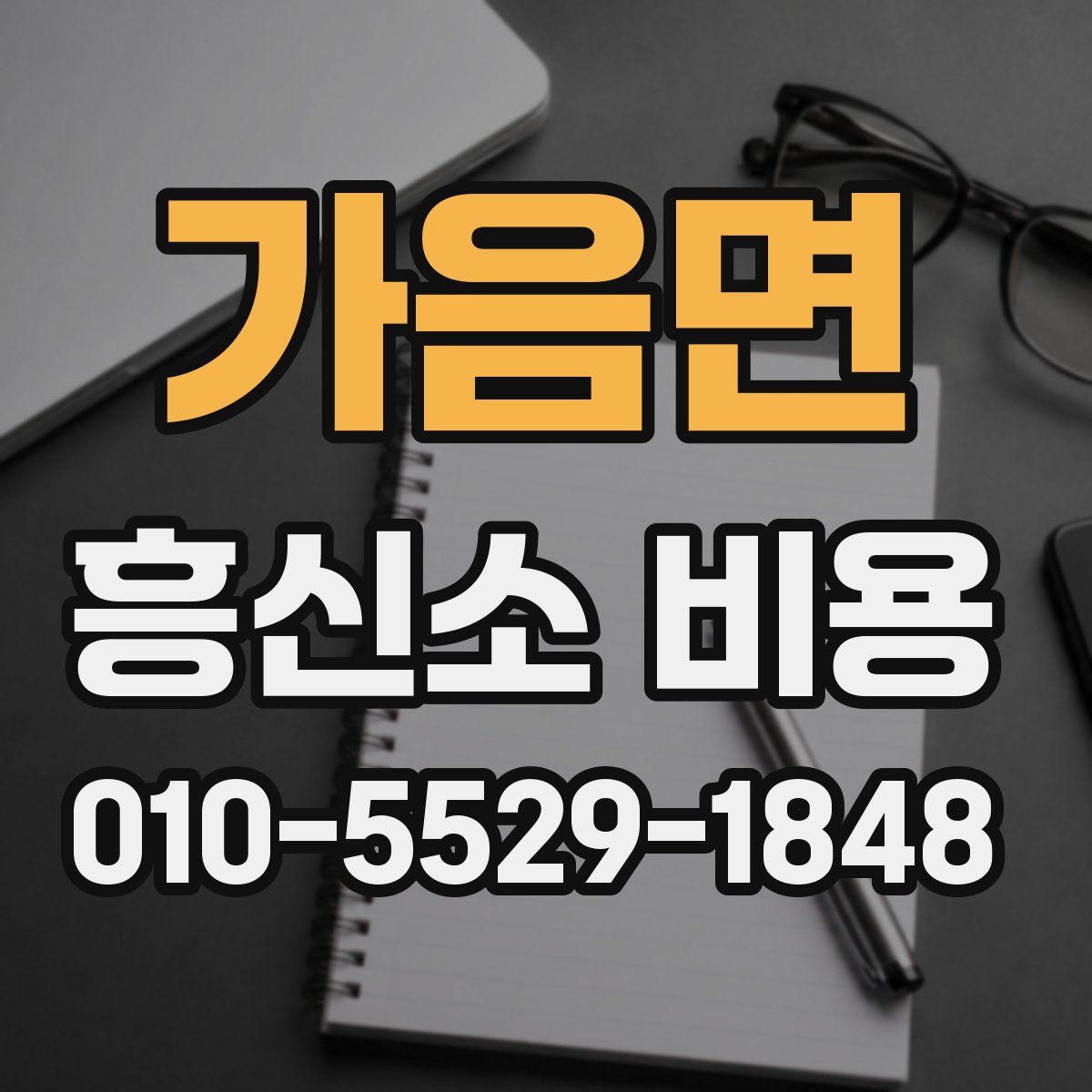 가음면 흥신소 비용