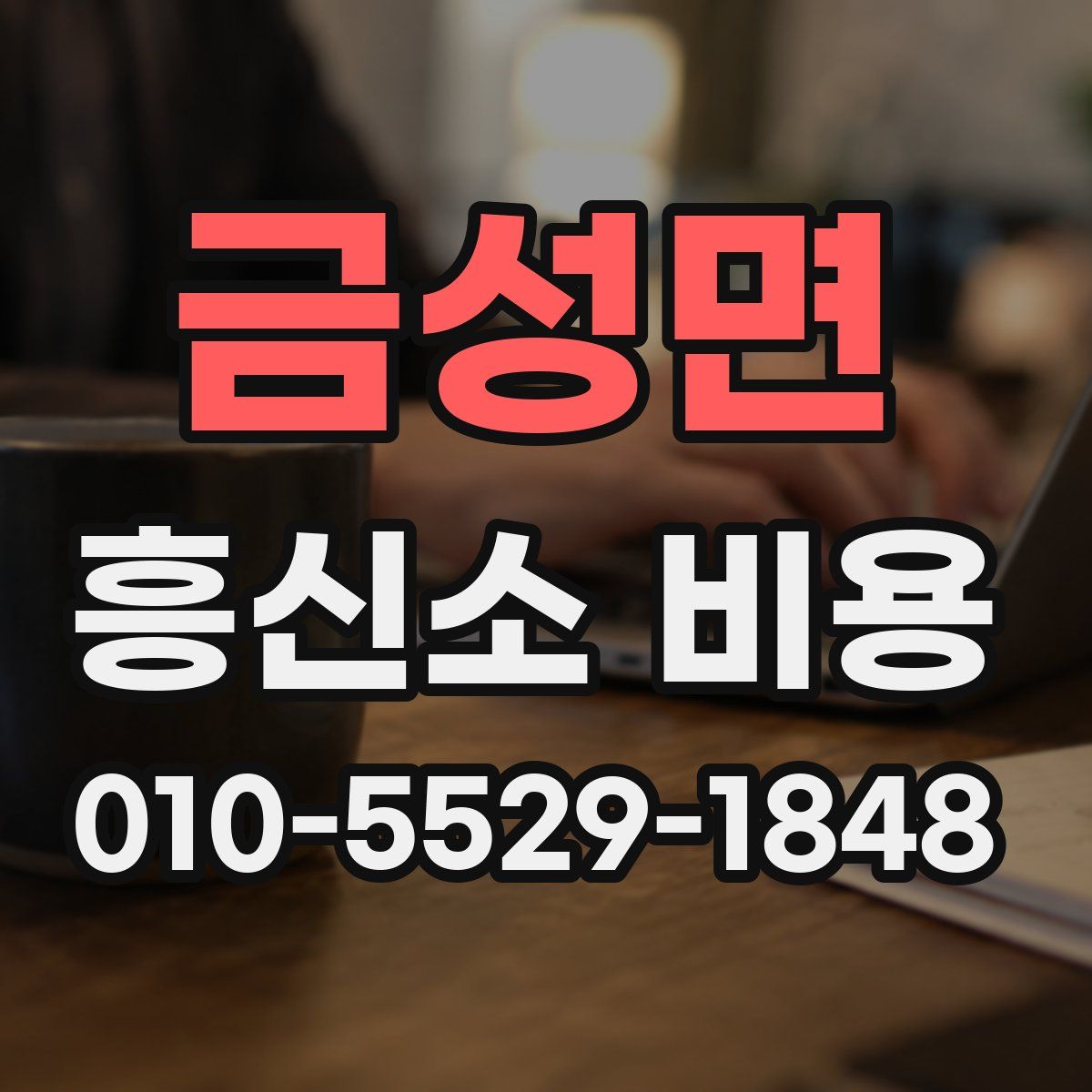 금성면 흥신소 비용