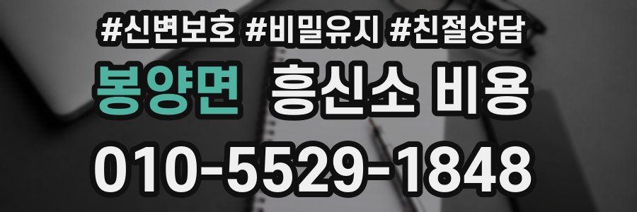 봉양면 흥신소 비용
