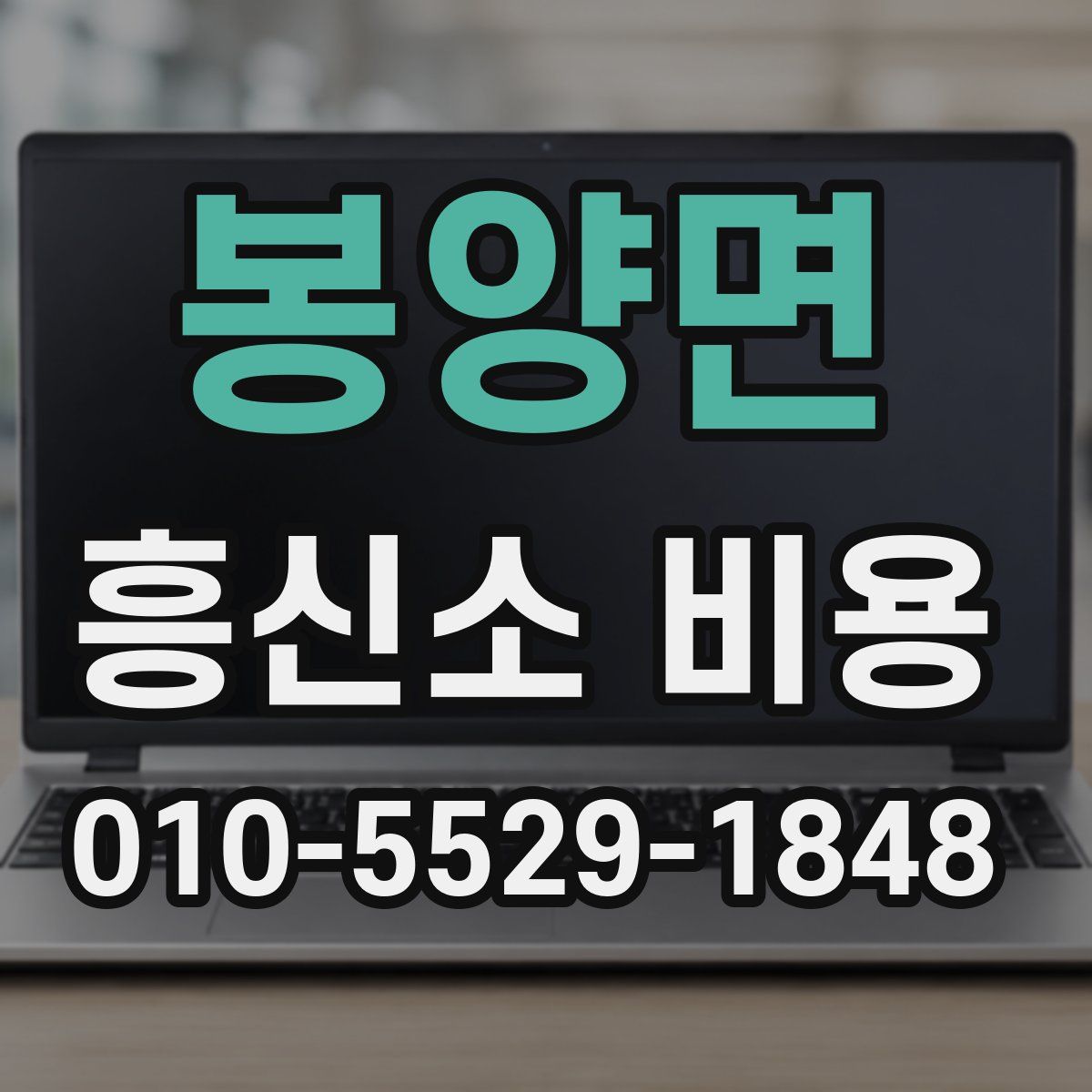 봉양면 흥신소 비용