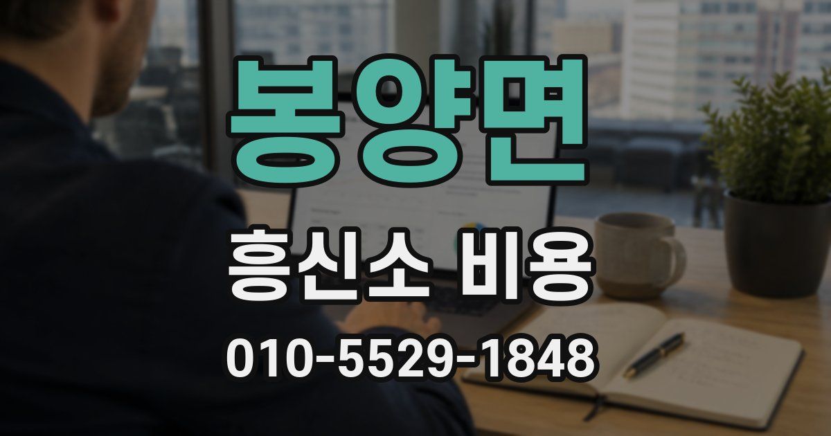 봉양면 흥신소 비용