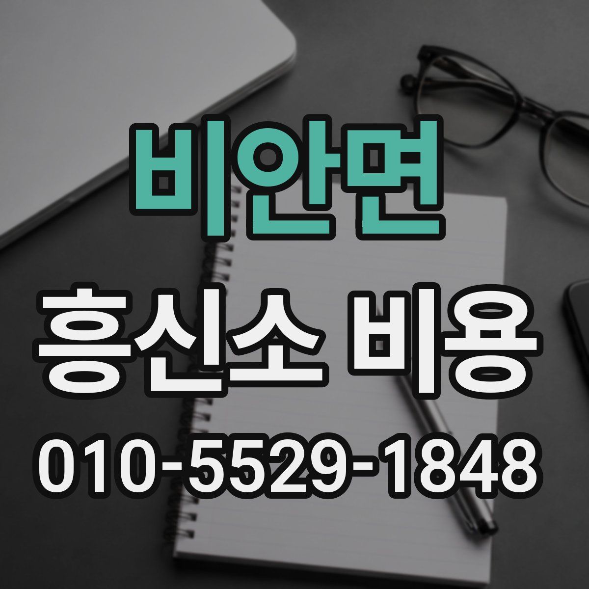 비안면 흥신소 비용