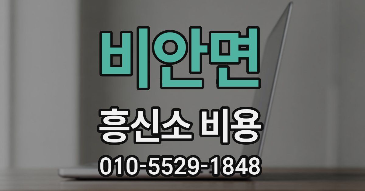 비안면 흥신소 비용