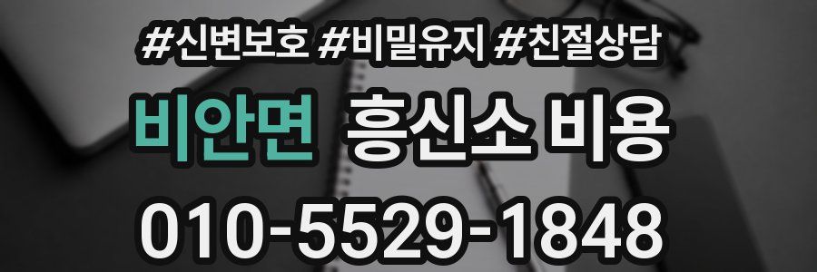 비안면 흥신소 비용