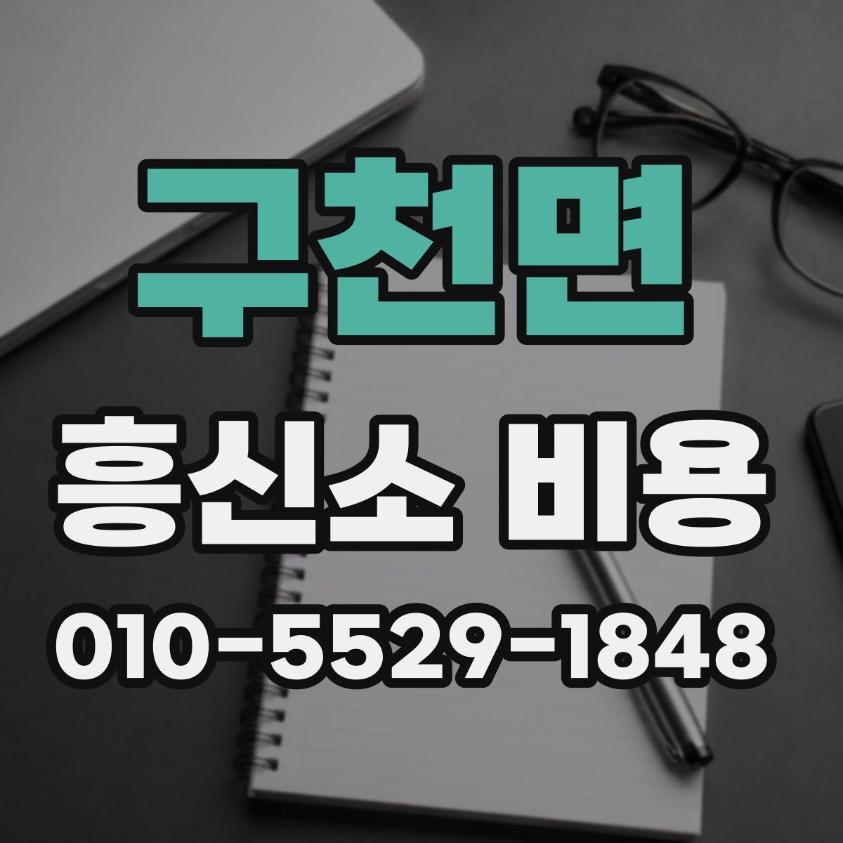 구천면 흥신소 비용