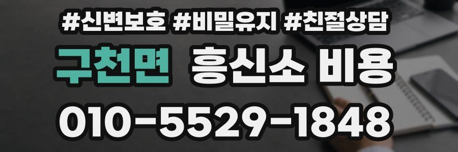 구천면 흥신소 비용