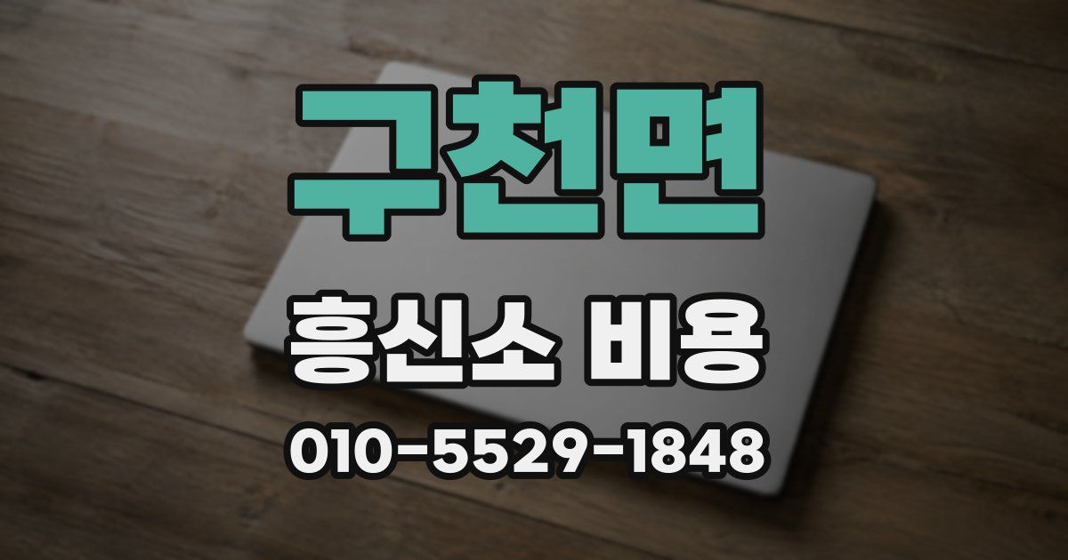 구천면 흥신소 비용